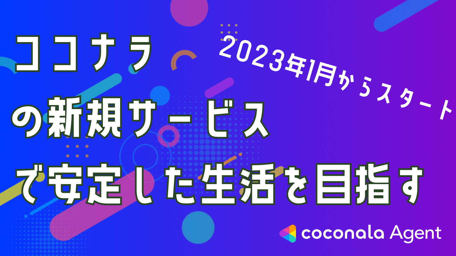 ココナラエージェント